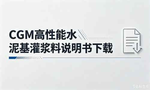 洛阳厂家：CGM高性能水泥基灌浆料说明书PDF（纯白无LOGO）